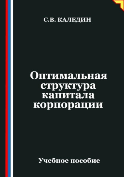 Скачать книгу Оптимальная структура капитала корпорации