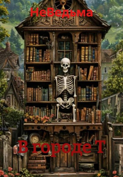 Скачать книгу В городе Т