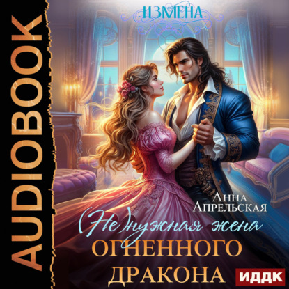 Скачать книгу Измена. (Не)нужная жена огненного дракона