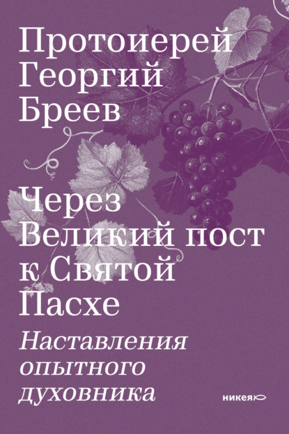 Скачать книгу Через Великий пост к Святой Пасхе. Наставления опытного духовника