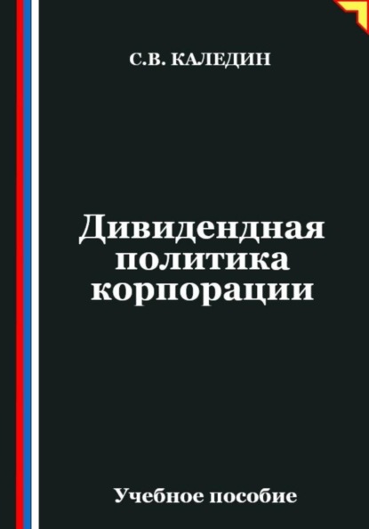 Скачать книгу Дивидендная политика корпорации