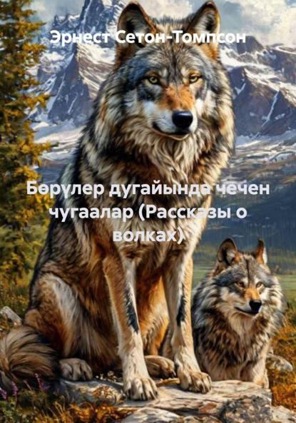 Скачать книгу Бөрүлер дугайында чечен чугаалар (Рассказы о волках)