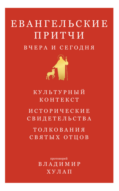 Скачать книгу Евангельские притчи вчера и сегодня. Культурный контекст, исторические свидетельства, толкования святых отцов