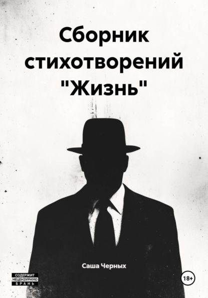 Скачать книгу Сборник стихотворений "Жизнь"
