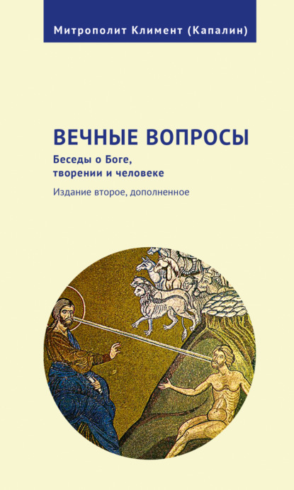 Скачать книгу Вечные вопросы. Беседы о Боге, творении и человеке