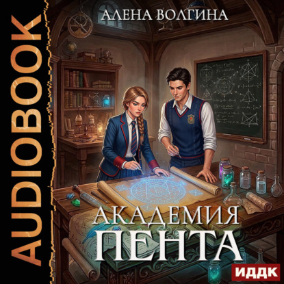 Скачать книгу Академия Пента