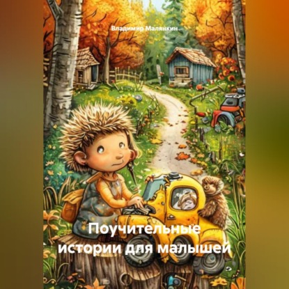 Скачать книгу Поучительные истории для малышей
