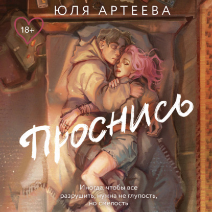 Скачать книгу Проснись