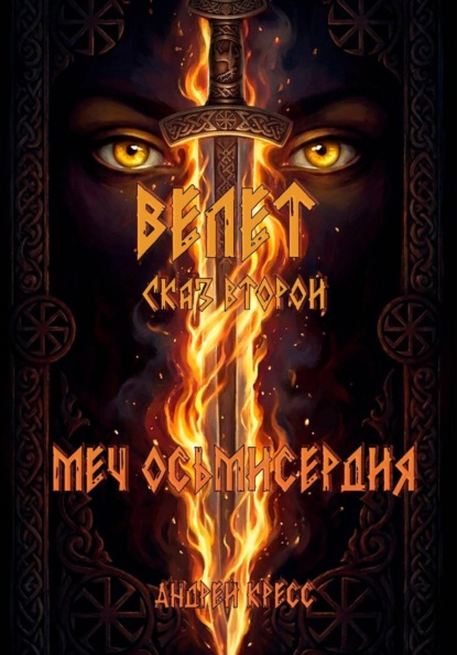 Скачать книгу Велет: Меч Осьмисердия