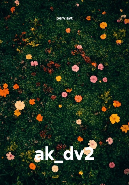 Скачать книгу ak_dv2