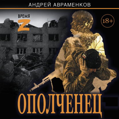 Скачать книгу Ополченец