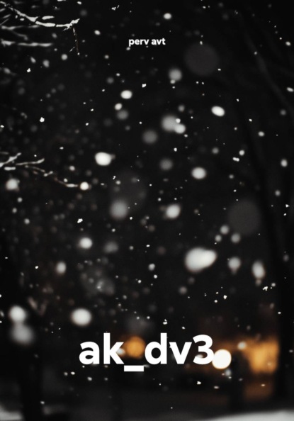 Скачать книгу ak_dv3