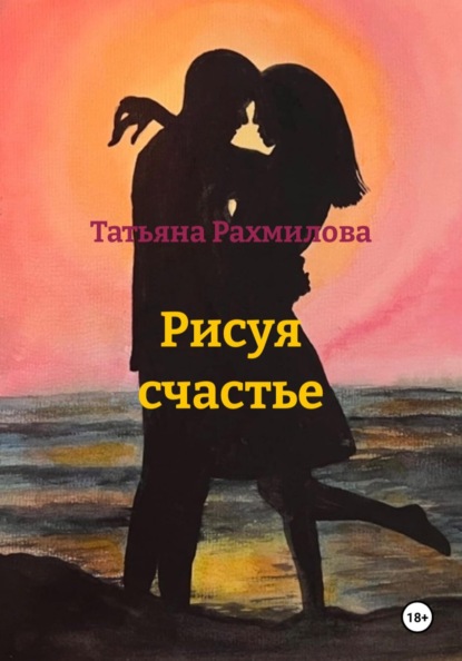 Скачать книгу Рисуя счастье