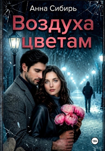 Воздуха цветам