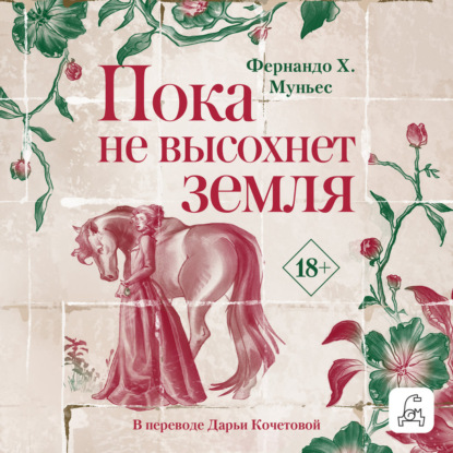 Скачать книгу Пока не высохнет земля
