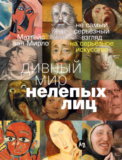 Скачать книгу Дивный мир нелепых лиц: Не самый серьёзный взгляд на серьёзное искусство
