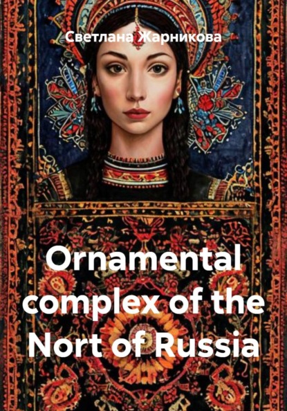 Скачать книгу Ornamental complex of the Nort of Russia