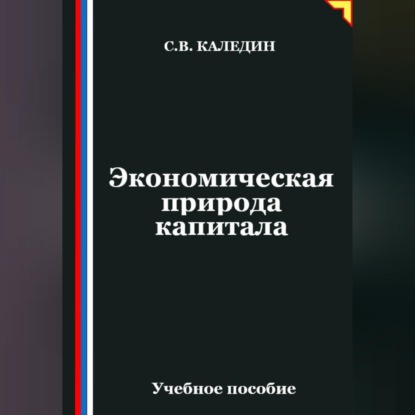 Скачать книгу Экономическая природа капитала