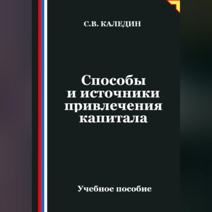 Скачать книгу Способы и источники привлечения капитала