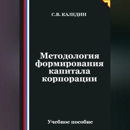Скачать книгу Методология формирования капитала корпорации