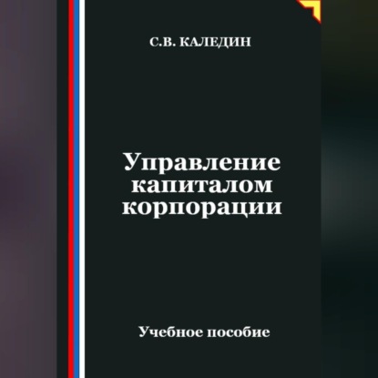 Скачать книгу Управление капиталом корпорации