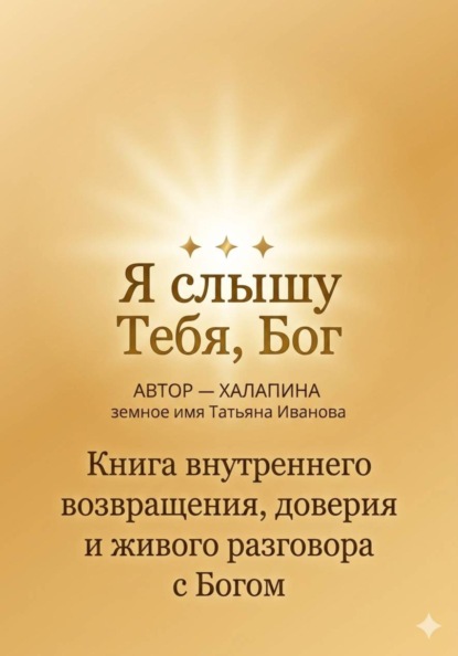 Скачать книгу Я Слышу тебя Бог