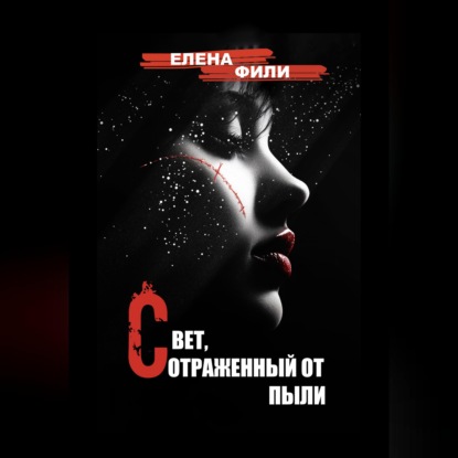 Скачать книгу Свет, отраженный от пыли