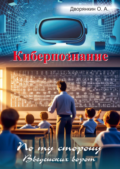Скачать книгу Киберпознание
