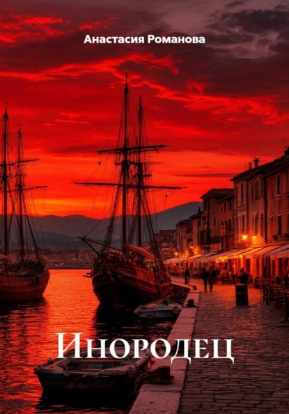 Скачать книгу Инородец