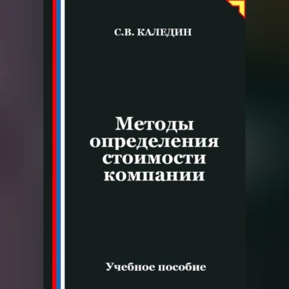 Скачать книгу Методы определения стоимости компании