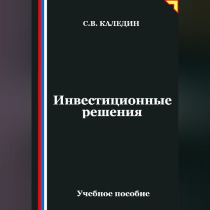 Скачать книгу Инвестиционные решения