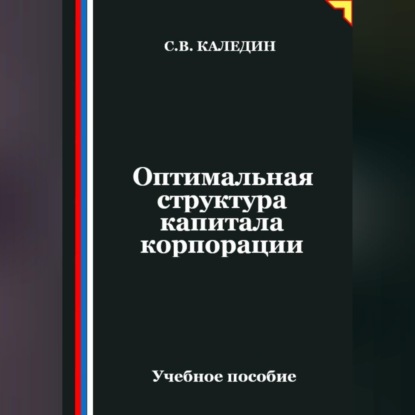 Скачать книгу Оптимальная структура капитала корпорации