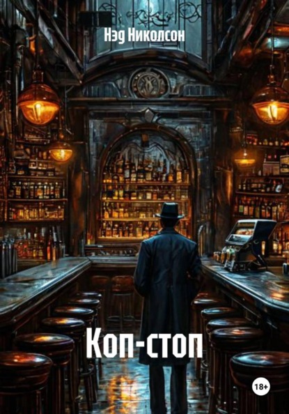 Скачать книгу Коп-стоп