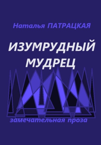Скачать книгу Изумрудный мудрец