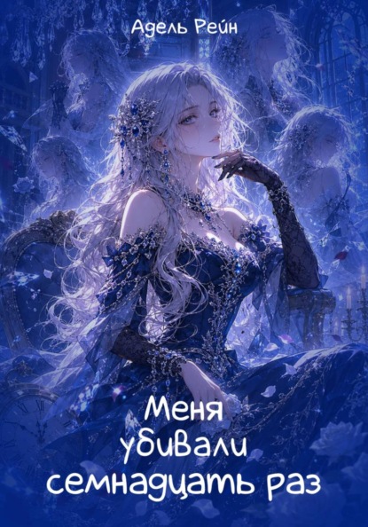 Скачать книгу Меня убивали семнадцать раз