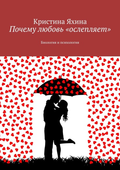 Скачать книгу Почему любовь «ослепляет». Биология и психология