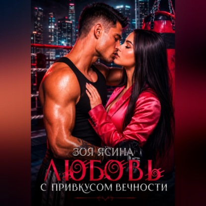 Скачать книгу Любовь с привкусом вечности
