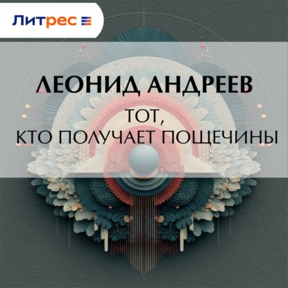 Скачать книгу Тот, кто получает пощечины