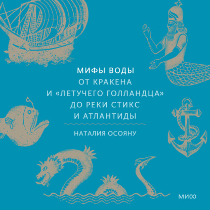 Скачать книгу Мифы воды. От кракена и «Летучего голландца» до реки Стикс и Атлантиды