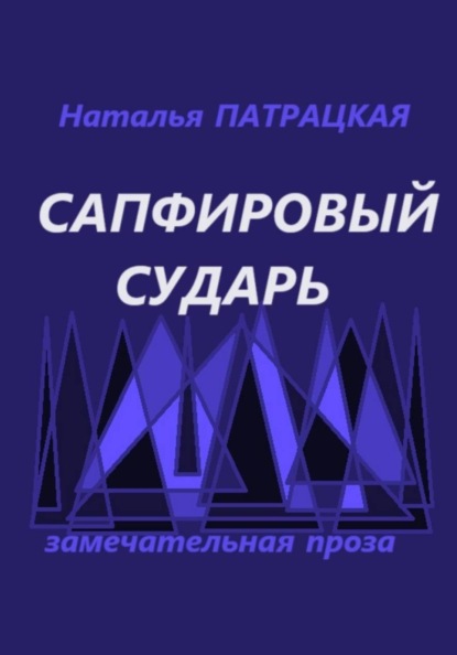 Скачать книгу Сапфировый сударь