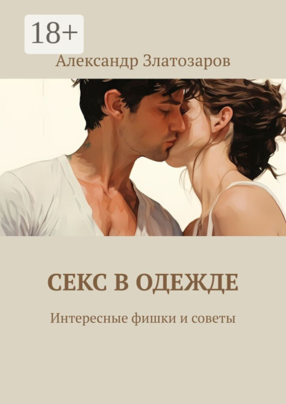 Скачать книгу Секс в одежде. Интересные фишки и советы