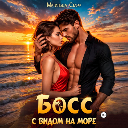 Скачать книгу Босс с видом на море
