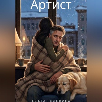 Скачать книгу Артист