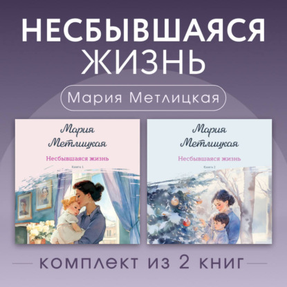 Скачать книгу Несбывшаяся жизнь. Комплект из 2 книг Марии Метлицкой