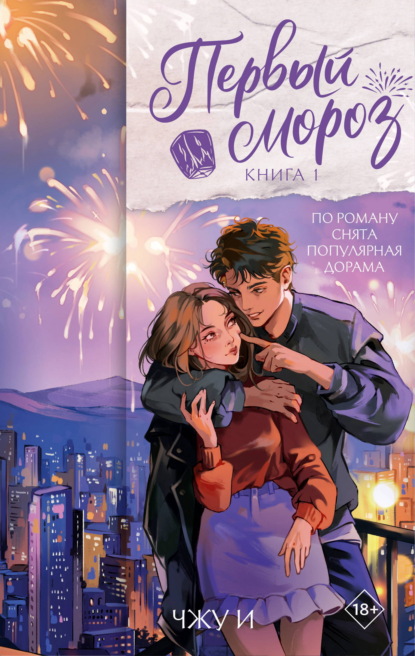 Скачать книгу Первый мороз. Книга 1