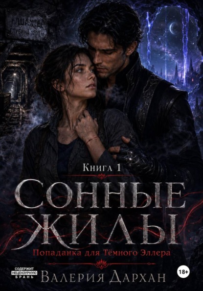 Сонные жилы. Попаданка для Тёмного Эллера. Книга 1