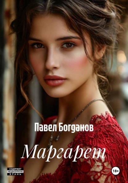 Скачать книгу Маргарет