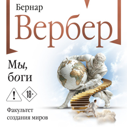 Скачать книгу Мы, боги