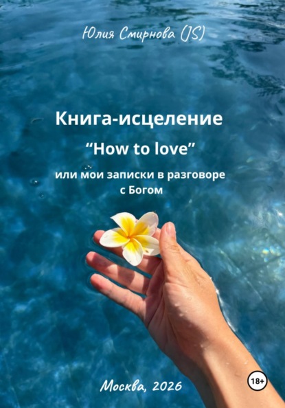 Скачать книгу Книга-исцеление "How to love" или мои записки в разговоре с Богом