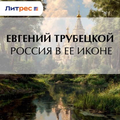 Скачать книгу Россия в ее иконе